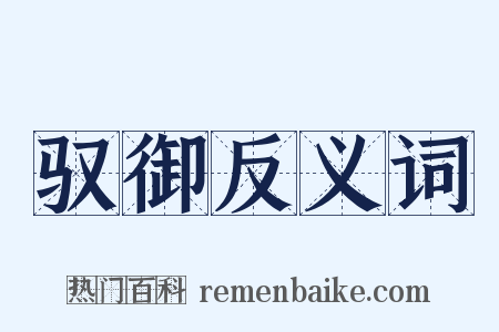 驭御反义词是什么意思的图片